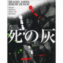 細江英公人間写真集　死の灰/DEADLY ASHES EIKOH HOSOE