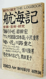 航海記 : 創作と論文 1号/