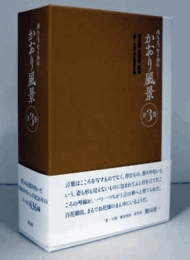 香りエッセイ30年：かおり風景　全3巻1函/