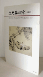 出光美術館　館報　１４７号：大観と未醒／放菴　他/