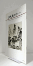 出光美術館　館報　１７６号：「浮世絵黄金期への道」　他/