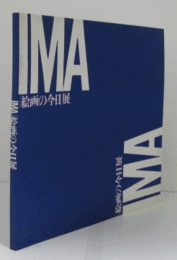 絵画の今日展目録　１９９３/