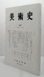 美術史　第１62号　Vol.56 No.2 オテル・ド・スービーズ「公妃の楕円形のサロン」における装飾画　他/