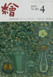 繪　No.１８２  １９７９年４月号/