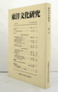 東洋文化研究　第1号　/