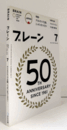 ブレーン　通巻６１２号　（2011　No.７)　特集：クリエーティブ立国、ニッポンをつくろう！/