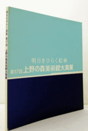 明日をひらく絵画　第１７回上野の森美術館大賞展/