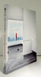 愛について : アジアン・コンテンポラリー/