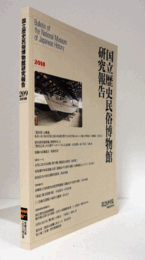 国立歴史民俗博物館研究報告　第209集：「現実界」の蝶番、あるいは『あの日見た花の名前を僕たちはまだ知らない』に現れた物語の三層構造/Bulletin of the National Museum of Japanese History