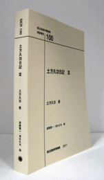 国立民族学博物館調査報告　100：　土方久功日記　Ⅲ/Senri Ethnological Reports 100