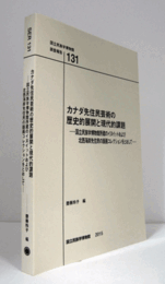 国立民族学博物館調査報告　１31：　カナダ先住民芸術の 歴史的展開と現代的課題　　国立民族学博物館所蔵のイヌイットおよび北西海岸先住民の版画コレクションをとおして/Senri Ethnological Reports １31