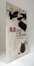備讃における工芸のあゆみ　幕末・明治から現代へ