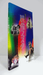 KYOTO映像フェスタ : 夢とロマンでつづる : フィルム・ルネッサンス : 京都文化博物館開館15周年記念特別展/