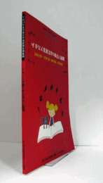 イギリス児童文学の原点と展開 : 家庭小説・冒険小説・創作童話・学校物語/