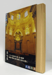 藝術百家 第7篇（黄金の日本美術全集）：フランス芸術学士院　美の精神/威徳の筆跡　歴代総理と現代の書人/
