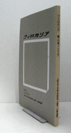 フィロカリア　第２０号　：ホメロスの自然感情（4）　他/