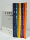 美学研究　第２号-第７号・第９号（2002-2009・2016年）/Studies in aesthetics & art criticism