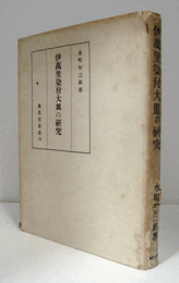 伊萬里染付大皿の研究/