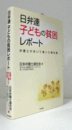 日弁連子どもの貧困レポート : 弁護士が歩いて書いた報告書/
