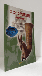 ユニークな造形美術 : 古代の焼物から　（天理ギャラリー 第141回展）/