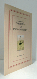 Permanent exhibition : the history of Kyoto University (常設展京都大学の歴史 English version)/