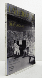 ユニヴェール・デザール誌日本版芸術世界 No.22：　特集クロード・モネ　≪睡蓮≫をめぐるパリ。/