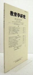 教育学研究　第７８巻　第３号　（季刊　非売品）（１９２０年代日本におけるドルトン・プランの批判的摂取　他）/