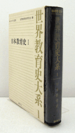 世界教育史大系　１：日本教育史1/