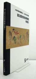 国立歴史民俗博物館年報　5/