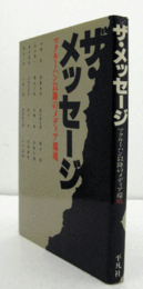 ザ・メッセージ : マクルーハン以降のメディア環境/