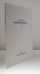 李秉昌博士記念韓国陶磁研究報告　3/