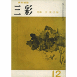 三彩　１０９号　１９５８年１２月号/SANSAI NO.109