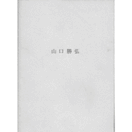 山口勝弘　<1950年代>