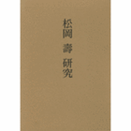 松岡壽研究/STUDY OF MATSUOKA HISASHI.