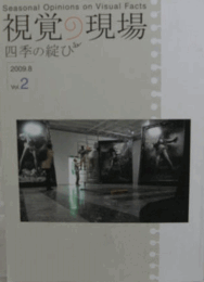 視覚の現場　Vol.２　(2009.8)/
