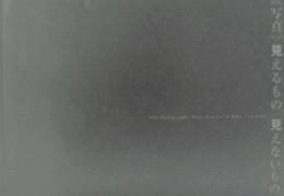 写真 : 見えるもの 見えないもの/The photograph : what you see & what you don't