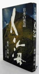 人海 : 日本の普請/