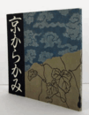 京からかみ ：Ina booklet vol.2 no.3/