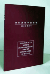 日仏美術学会会報　第３５号/