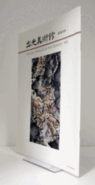 出光美術館　館報　１６８号：「鉄斎の山水、近代の山水」　他/