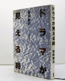 ドラマが見える時/