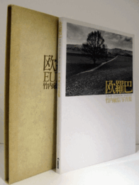 欧羅巴 : 竹内敏信写真集/