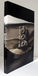 うつわドラマチック展 ： The dramatic vessel/