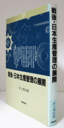 戦後・日本生産管理の展開/