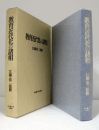 教育近代化の諸相 : 江藤恭二教授退官記念論集/