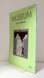 ＭＵＳＥＵＭ　東京国立博物館研究誌　ＮＯ．６２７　　２０10年８月号：近代染織史研究における「辻が花」の受容について　他/