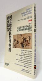 国立歴史民俗博物館研究報告　第182集：[共同研究]　中近世における武士と武家の資料論的研究/Bulletin of the National Museum of Japanese History
