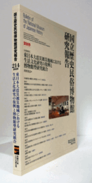 国立歴史民俗博物館研究報告　第214集：[共同研究]　東日本　大震災被災地域における生活文化研究の復興と博物館型研究統合/Bulletin of the National Museum of Japanese History