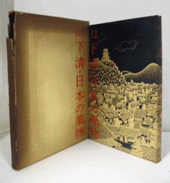 山下清・日本の風物/