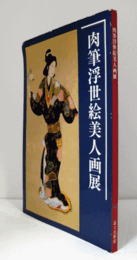 肉筆浮世絵美人画展目録